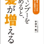 【VODで読める電子書籍】『シャンプーをやめると、髪が増える　抜け毛、薄毛、パサつきは“洗いすぎ”が原因だった！（宇津木 龍一 [著]）』の紹介